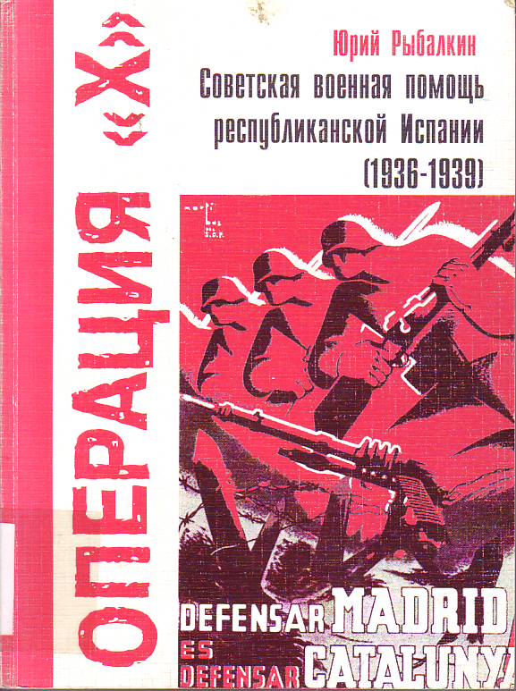 Operatsiia "X" : sovetskaia voennaia pomosx respublikanskoi Ispanii : 1936-1939
