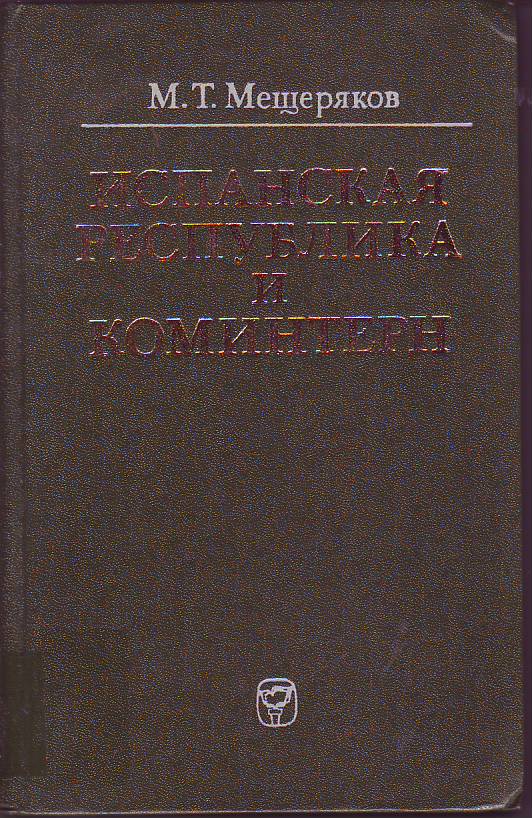 Ispanskaia respublika i Komintern : natsiinalno-revoliutsionnaia voina ispanskogo naroda i politika Kommunistiueskogo Internatsionala : 1936-1939 gg