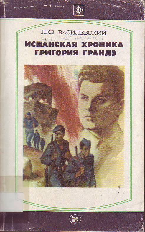 Ispanskaia khronica Grigoriia Grande : povest - vospominanie