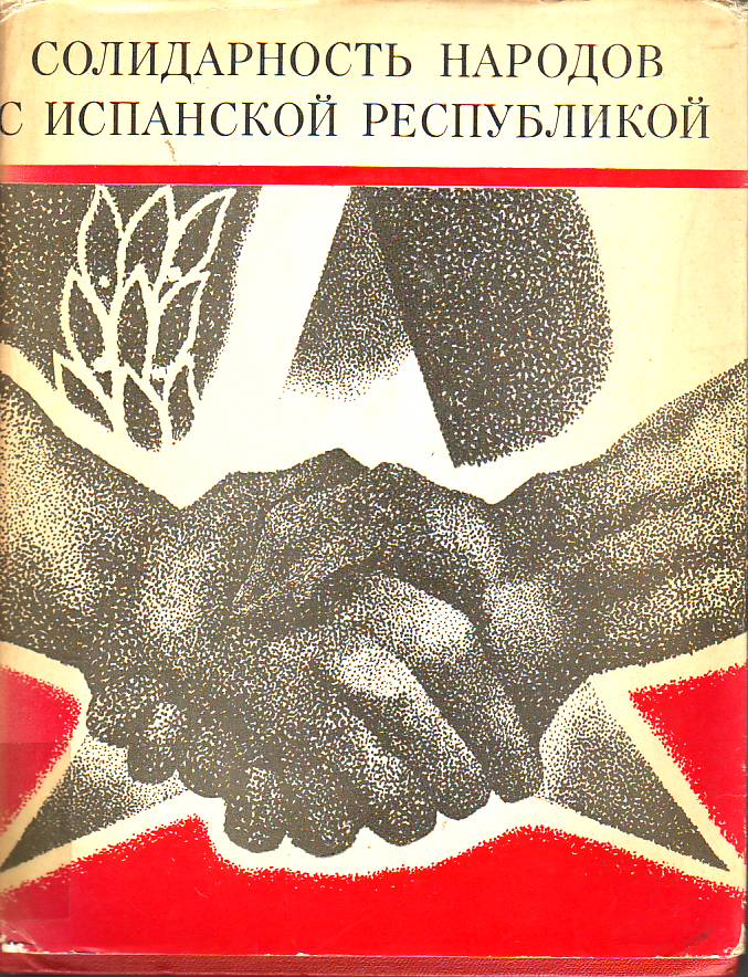 Solidarnost narodov s ispanskoi respublikoi : 1936-1939.