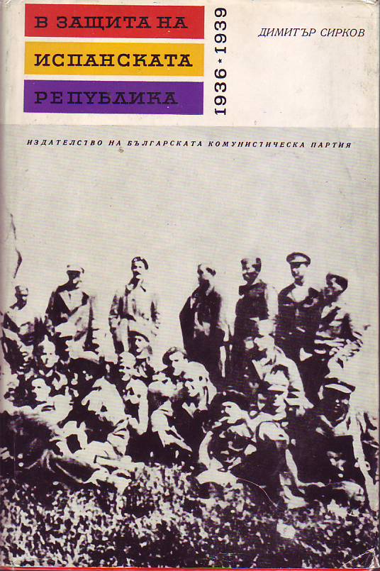 V zasxita na Ispanskata republika : 1936-1939